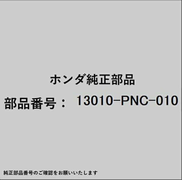 ホンダ・honda純正パーツです。一部梱包の都合上、純正部品番号ラベルが貼り付けされていない場合もございます。純正部品は、メーカー都合により事前の予告なしで品番が変更される場合がございます。