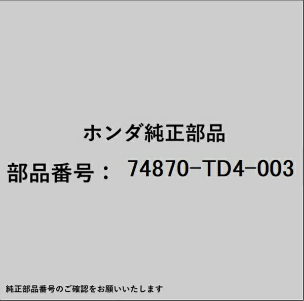 HONDA｜ホンダ ホンダ・honda純正部品 74870-TD4-003 ステー