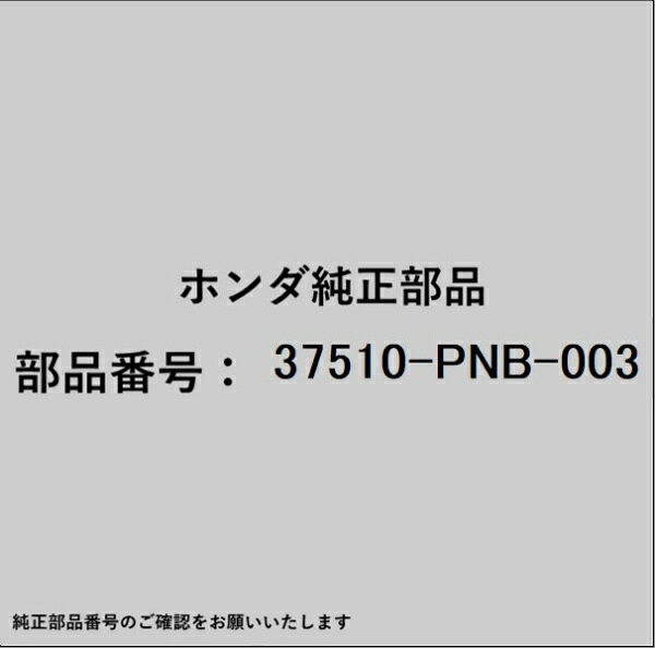 ホンダ・honda純正パーツです。一部梱包の都合上、純正部品番号ラベルが貼り付けされていない場合もございます。純正部品は、メーカー都合により事前の予告なしで品番が変更される場合がございます。