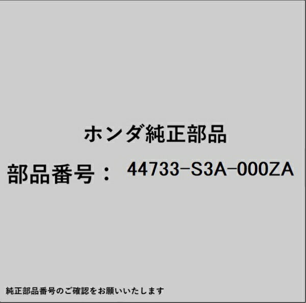 ホンダ・honda純正パーツです。一部梱包の都合上、純正部品番号ラベルが貼り付けされていない場合もございます。純正部品は、メーカー都合により事前の予告なしで品番が変更される場合がございます。