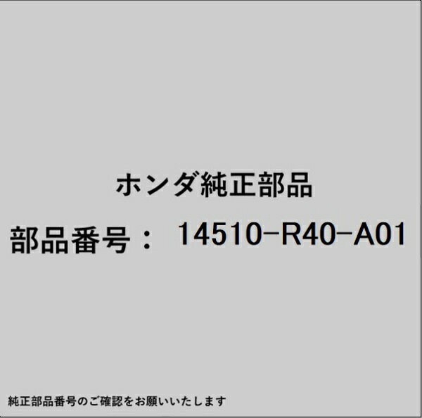 ホンダ・honda純正パーツです。一部梱包の都合上、純正部品番号ラベルが貼り付けされていない場合もございます。純正部品は、メーカー都合により事前の予告なしで品番が変更される場合がございます。