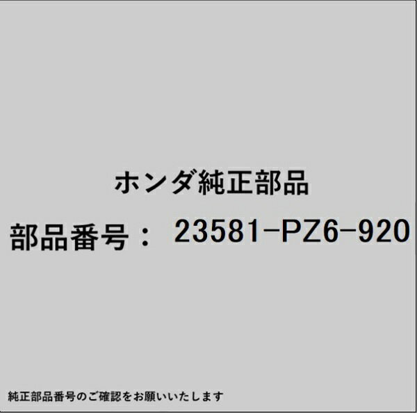 HONDA｜ホンダ ホンダ・honda純正部品 23581-PZ6-920 ギヤ
