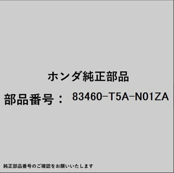 ホンダ・honda純正パーツです。一部梱包の都合上、純正部品番号ラベルが貼り付けされていない場合もございます。純正部品は、メーカー都合により事前の予告なしで品番が変更される場合がございます。