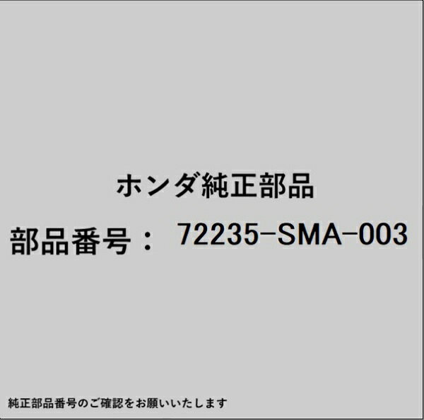 HONDA｜ホンダ ホンダ・honda純正部品 72235-SMA-003 ランチャンネル