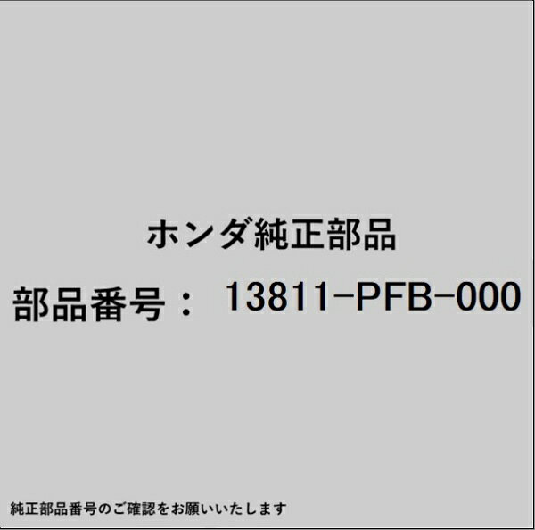 ホンダ・honda純正パーツです。一部梱包の都合上、純正部品番号ラベルが貼り付けされていない場合もございます。純正部品は、メーカー都合により事前の予告なしで品番が変更される場合がございます。