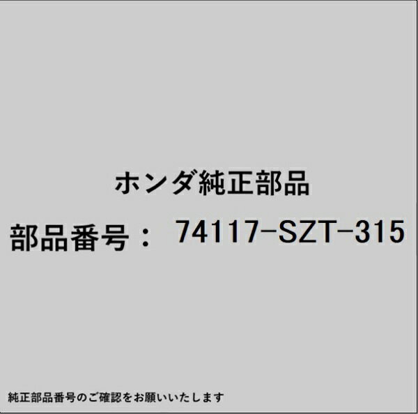 HONDA｜ホンダ ホンダ・honda純正部品 74117-SZT-315 ガイド