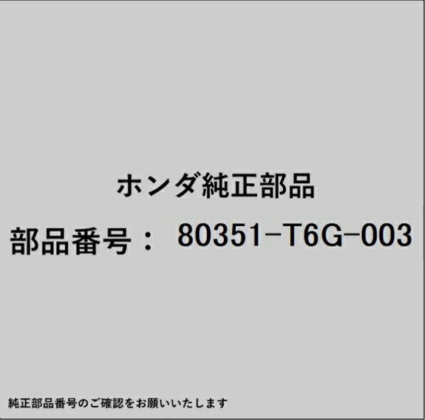 ホンダ・honda純正パーツです。一部梱包の都合上、純正部品番号ラベルが貼り付けされていない場合もございます。純正部品は、メーカー都合により事前の予告なしで品番が変更される場合がございます。