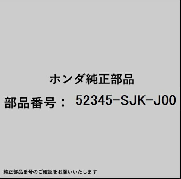 HONDA｜ホンダ ホンダ・honda純正部品 52345-SJK-J00 アーム