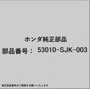 HONDA|ホンダ ホンダ・honda純正部品 53010-SJK-003 エンドセット