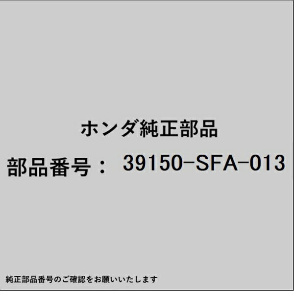 HONDA｜ホンダ ホンダ・honda純正部品 39150-SFA-013 アンテナ
