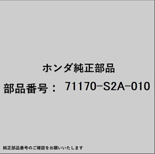 HONDA｜ホンダ ホンダ・honda純正部品 71170-S2A-010 アブソーバー