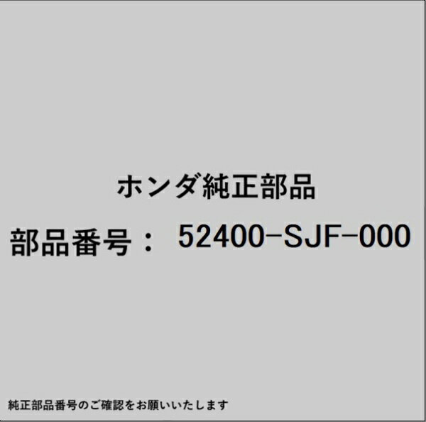 HONDA｜ホンダ ホンダ・honda純正部品 52400-SJF-000 アーム