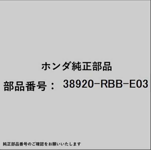 HONDA｜ホンダ ホンダ・honda純正部品 38920-RBB-E03 コンプレッサーベルト