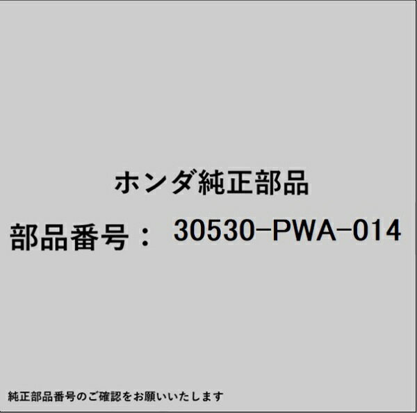 ホンダ・honda純正パーツです。一部梱包の都合上、純正部品番号ラベルが貼り付けされていない場合もございます。純正部品は、メーカー都合により事前の予告なしで品番が変更される場合がございます。