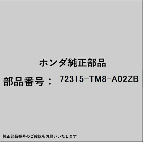 HONDA｜ホンダ ホンダ・honda純正部品 72315-TM8-A02ZB シール