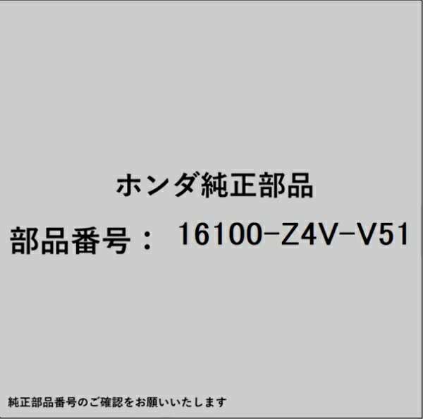 HONDA｜ホンダ ホンダ・honda純正部品 16100-Z4V-V51 キャブレター