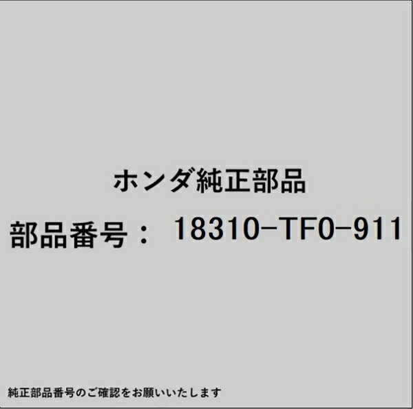 ホンダ・honda純正パーツです。一部梱包の都合上、純正部品番号ラベルが貼り付けされていない場合もございます。純正部品は、メーカー都合により事前の予告なしで品番が変更される場合がございます。