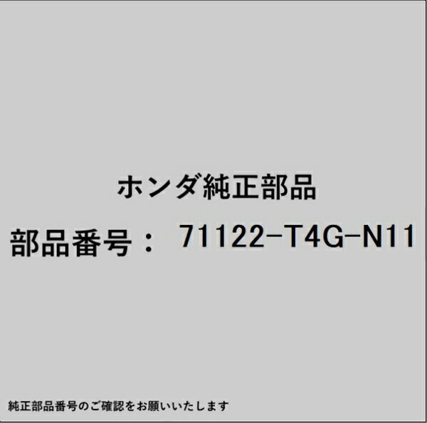 ホンダ・honda純正パーツです。一部梱包の都合上、純正部品番号ラベルが貼り付けされていない場合もございます。純正部品は、メーカー都合により事前の予告なしで品番が変更される場合がございます。