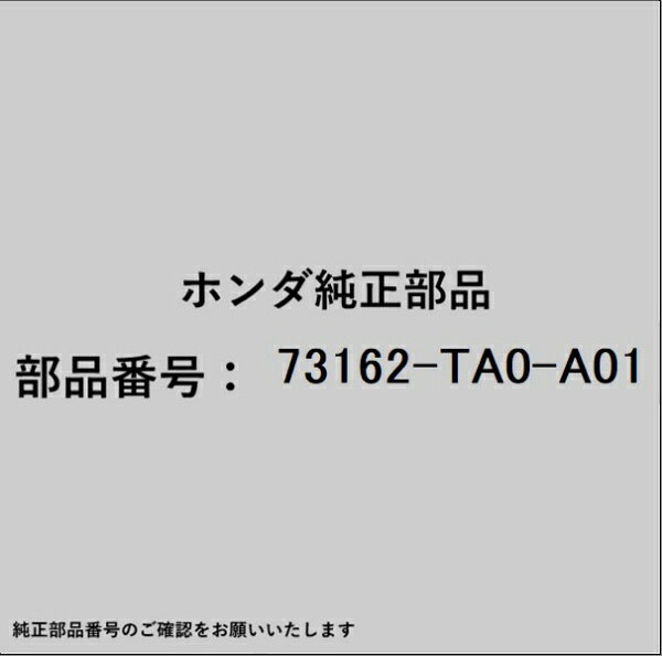 HONDA｜ホンダ ホンダ・honda純正部品 73162-TA0-A01 モールディング