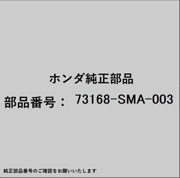 HONDA｜ホンダ ホンダ・honda純正部品 73168-SMA-003 モールディング