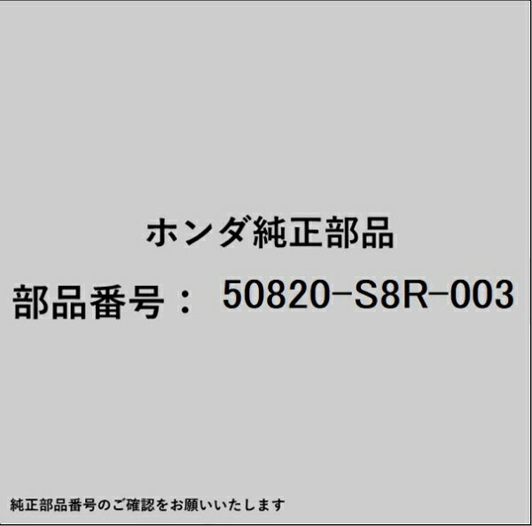 ホンダ・honda純正パーツです。一部梱包の都合上、純正部品番号ラベルが貼り付けされていない場合もございます。純正部品は、メーカー都合により事前の予告なしで品番が変更される場合がございます。