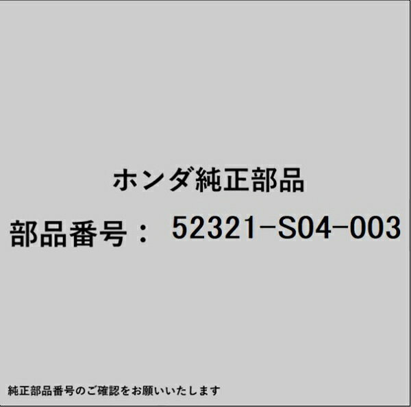 HONDA｜ホンダ ホンダ・honda純正部品 52321-S04-003 スタビライザーリンク