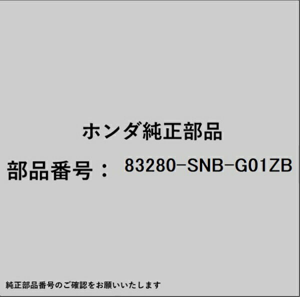 HONDA｜ホンダ ホンダ・honda純正部品 83280-SNB-G01ZB サンバイザー
