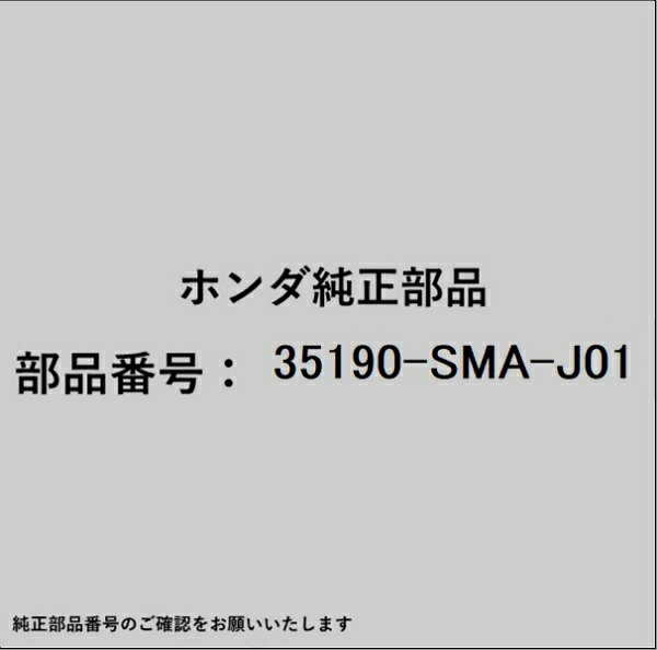ホンダ・honda純正パーツです。一部梱包の都合上、純正部品番号ラベルが貼り付けされていない場合もございます。純正部品は、メーカー都合により事前の予告なしで品番が変更される場合がございます。