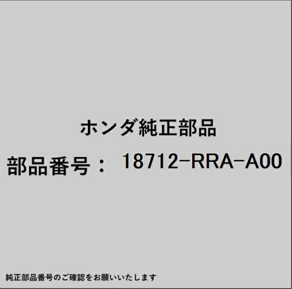 HONDA｜ホンダ ホンダ・honda純正部品 18712-RRA-A00 パッセージ