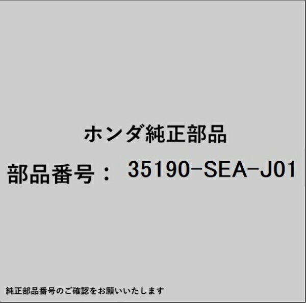 HONDA｜ホンダ ホンダ・honda純正部品 35190-SEA-J01 リモートスイッチ