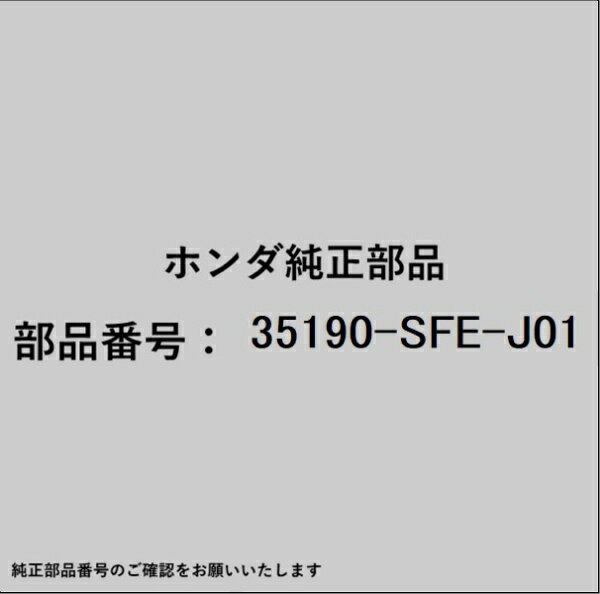 HONDA｜ホンダ ホンダ・honda純正部品 35190-SFE-J01 リモートスイッチ
