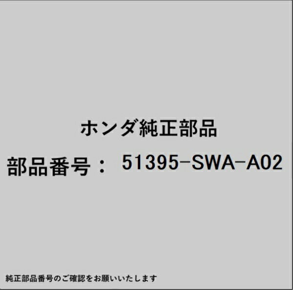 HONDA｜ホンダ ホンダ・honda純正部品 51395-SWA-A02 ブラケット
