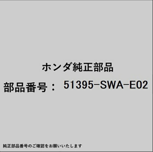 ホンダ・honda純正パーツです。一部梱包の都合上、純正部品番号ラベルが貼り付けされていない場合もございます。純正部品は、メーカー都合により事前の予告なしで品番が変更される場合がございます。