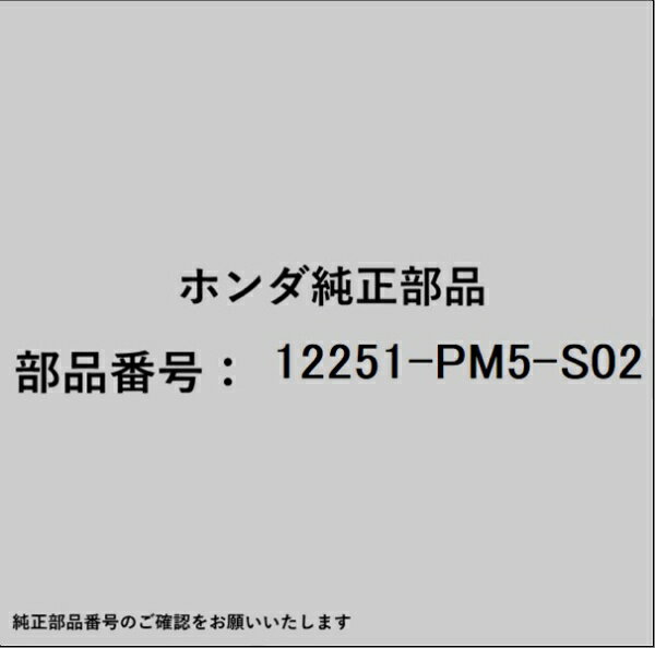 HONDA｜ホンダ ホンダ・honda純正部品 12251-PM5-S02 ヘッドガスケット