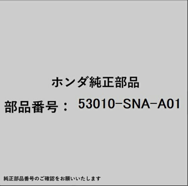 HONDA�åۥ�� �ۥ����honda�������� 53010-SNA-A01 ����ɥ��å�