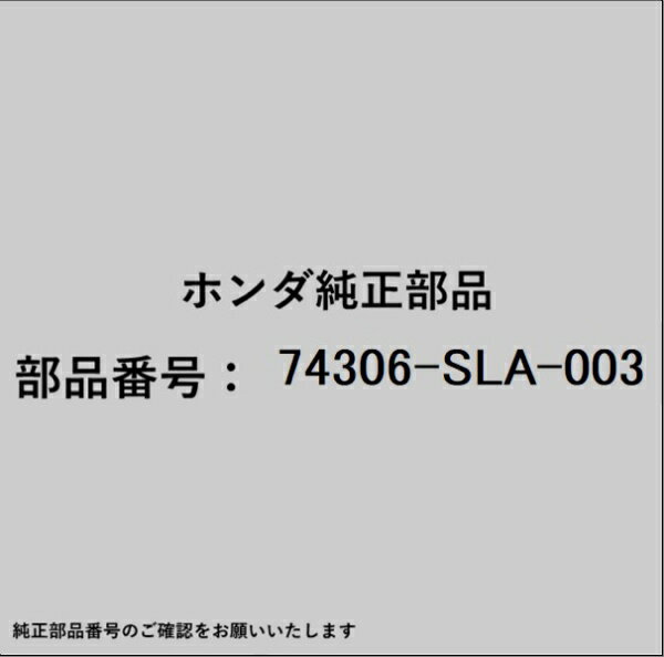 HONDA｜ホンダ ホンダ・honda純正部品 74306-SLA-003 モールディング