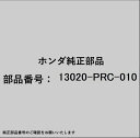 HONDA|ホンダ ホンダ・honda純正部品 13020-PRC-010 ピストンセット