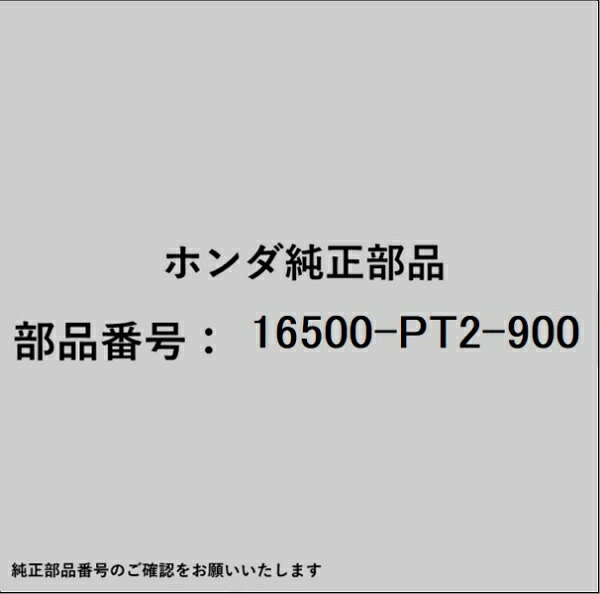 HONDA｜ホンダ ホンダ・honda純正部品 16500-PT2-900 バルブ