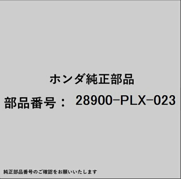 ホンダ・honda純正パーツです。一部梱包の都合上、純正部品番号ラベルが貼り付けされていない場合もございます。純正部品は、メーカー都合により事前の予告なしで品番が変更される場合がございます。