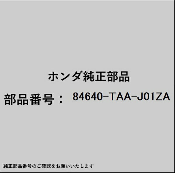 ホンダ・honda純正パーツです。一部梱包の都合上、純正部品番号ラベルが貼り付けされていない場合もございます。純正部品は、メーカー都合により事前の予告なしで品番が変更される場合がございます。