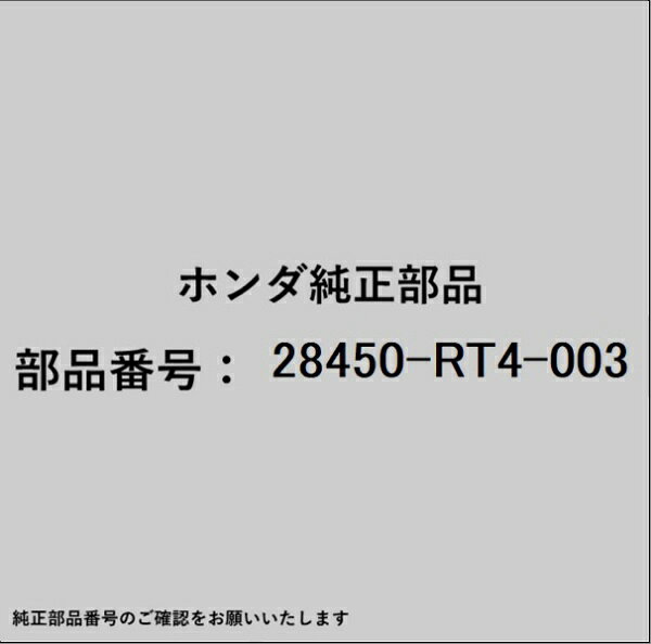 HONDA｜ホンダ ホンダ・honda純正部品 28450-RT4-003 ソレノイド