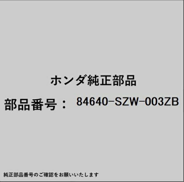 HONDA｜ホンダ ホンダ・honda純正部品 84640-SZW-003ZB ライニング