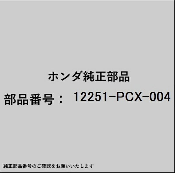 ホンダ・honda純正パーツです。一部梱包の都合上、純正部品番号ラベルが貼り付けされていない場合もございます。純正部品は、メーカー都合により事前の予告なしで品番が変更される場合がございます。