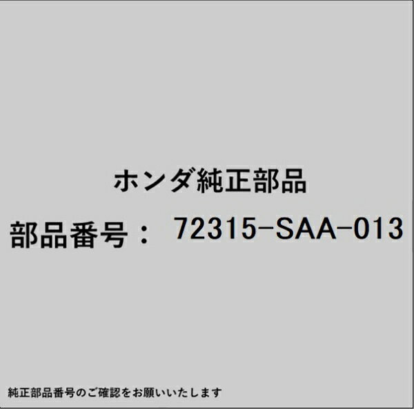 ホンダ・honda純正パーツです。一部梱包の都合上、純正部品番号ラベルが貼り付けされていない場合もございます。純正部品は、メーカー都合により事前の予告なしで品番が変更される場合がございます。