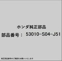 HONDA|ホンダ ホンダ・honda純正部品 53010-S04-J51 エンドセット