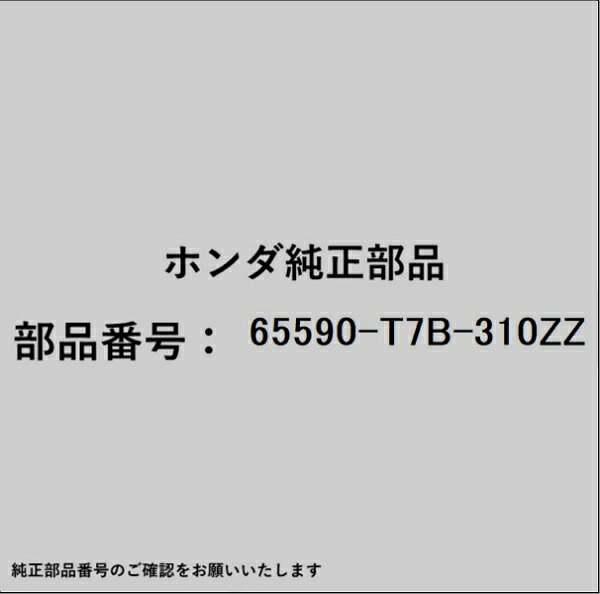 ホンダ・honda純正パーツです。一部梱包の都合上、純正部品番号ラベルが貼り付けされていない場合もございます。純正部品は、メーカー都合により事前の予告なしで品番が変更される場合がございます。