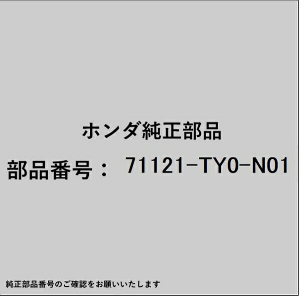 HONDA｜ホンダ ホンダ・honda純正部品 71121-TY0-N01 ベース