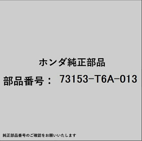 ホンダ・honda純正パーツです。一部梱包の都合上、純正部品番号ラベルが貼り付けされていない場合もございます。純正部品は、メーカー都合により事前の予告なしで品番が変更される場合がございます。