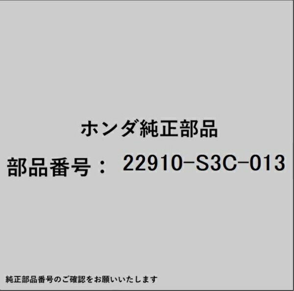 HONDA｜ホンダ ホンダ・honda純正部品 22910-S3C-013 クラッチケーブル