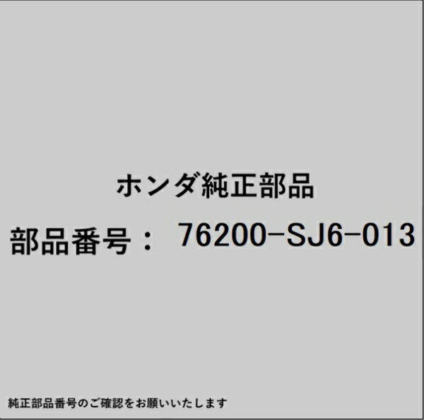 ホンダ・honda純正パーツです。一部梱包の都合上、純正部品番号ラベルが貼り付けされていない場合もございます。純正部品は、メーカー都合により事前の予告なしで品番が変更される場合がございます。
